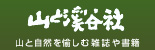 山と渓谷社