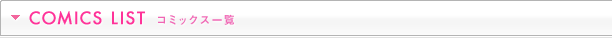 COMICS LIST　コミックス一覧