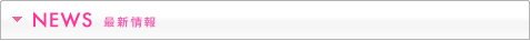NEWS　最新情報